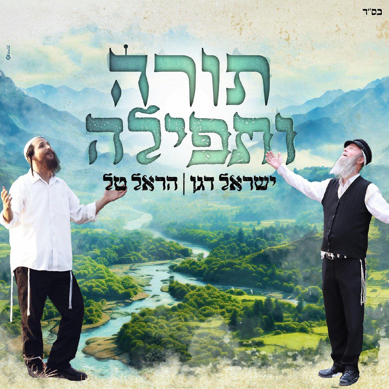 Yisrael Dagan & Harel Tal - Torah Utfila [Cover] (Single)