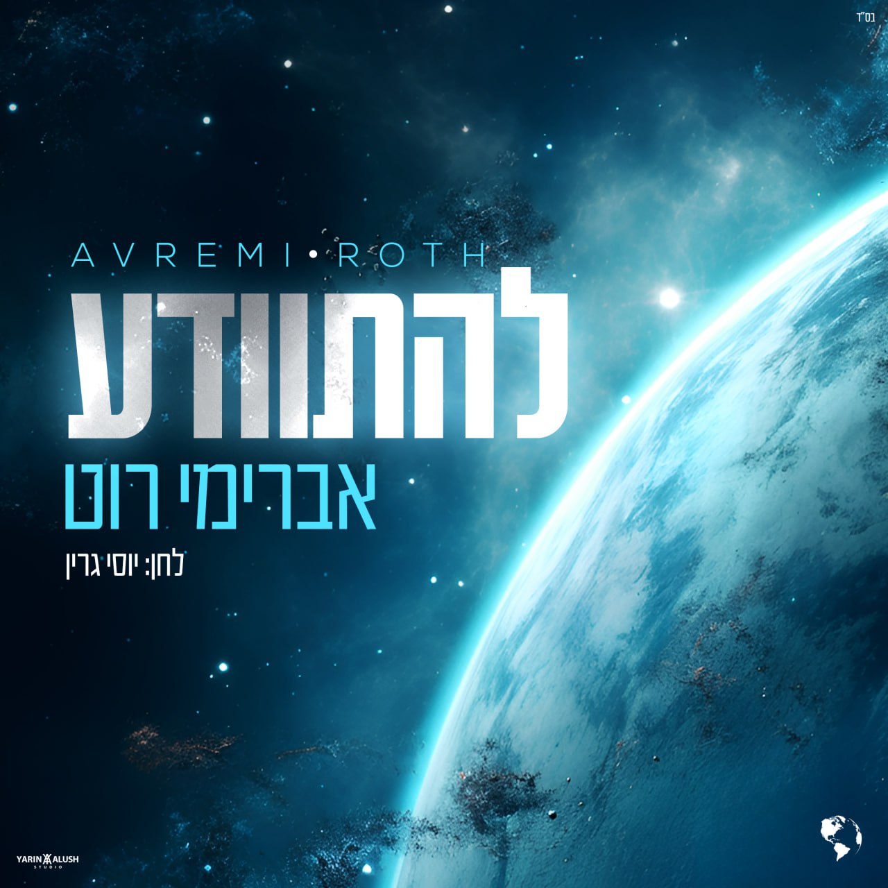 Avremi Roth - Lehisvada (Single)