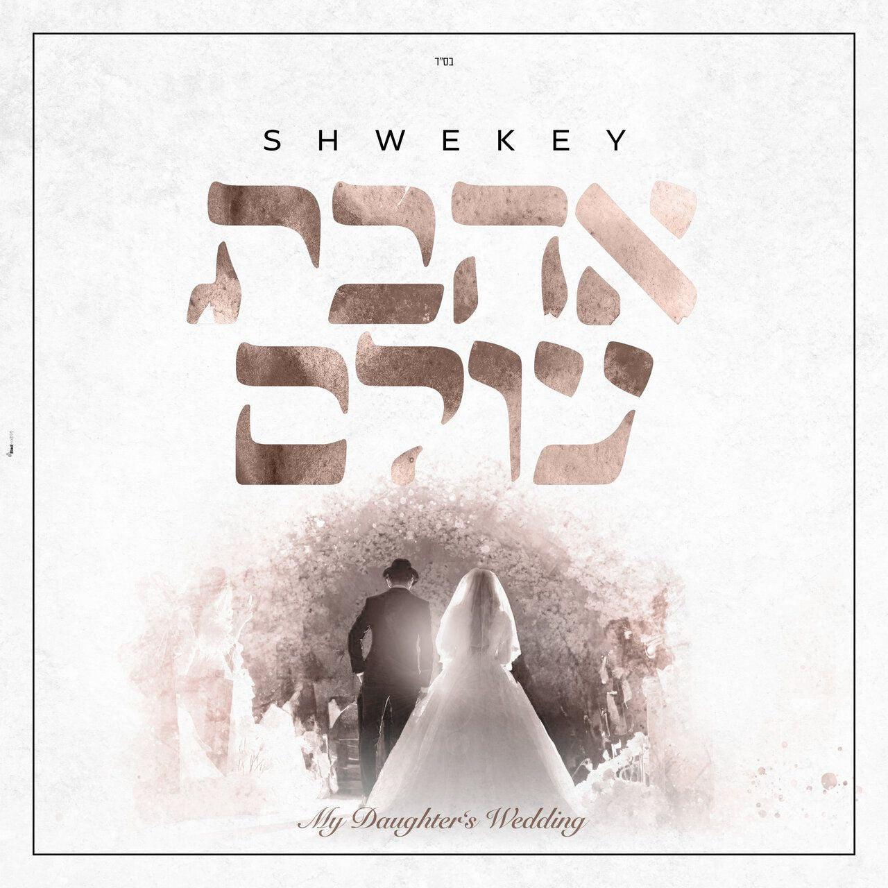 Yaakov Shwekey - Ahavat Olam (EP)