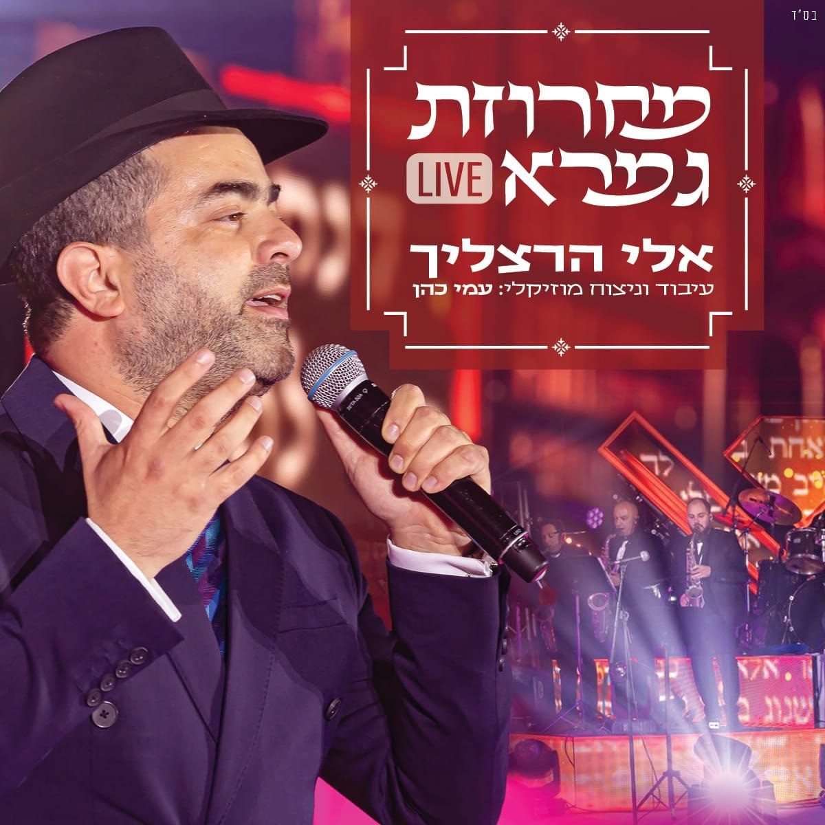 Eli Herzlich - Gemara Medley [Live] (Single)