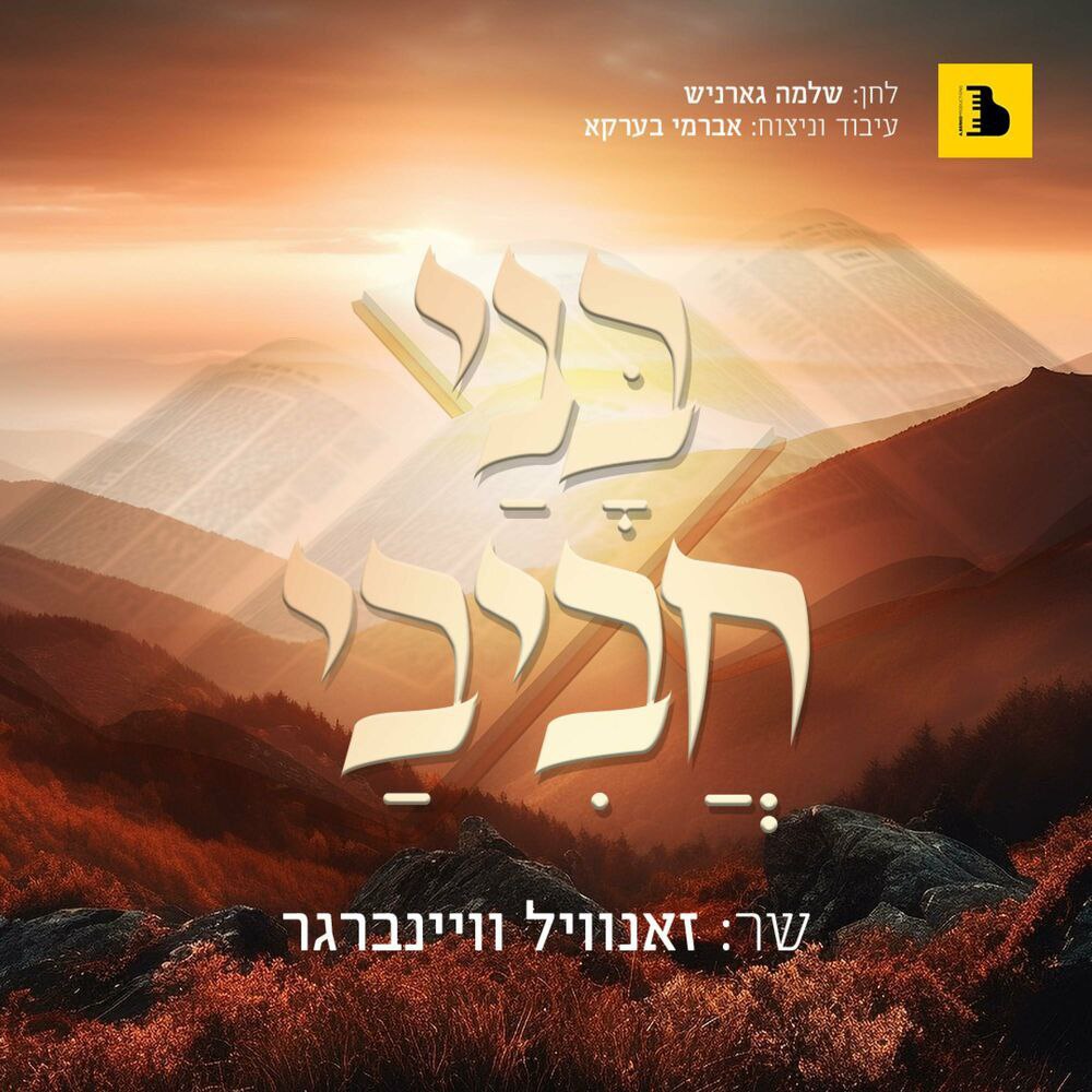 Zanvil Weinberger - Kad Yasvin (Single)