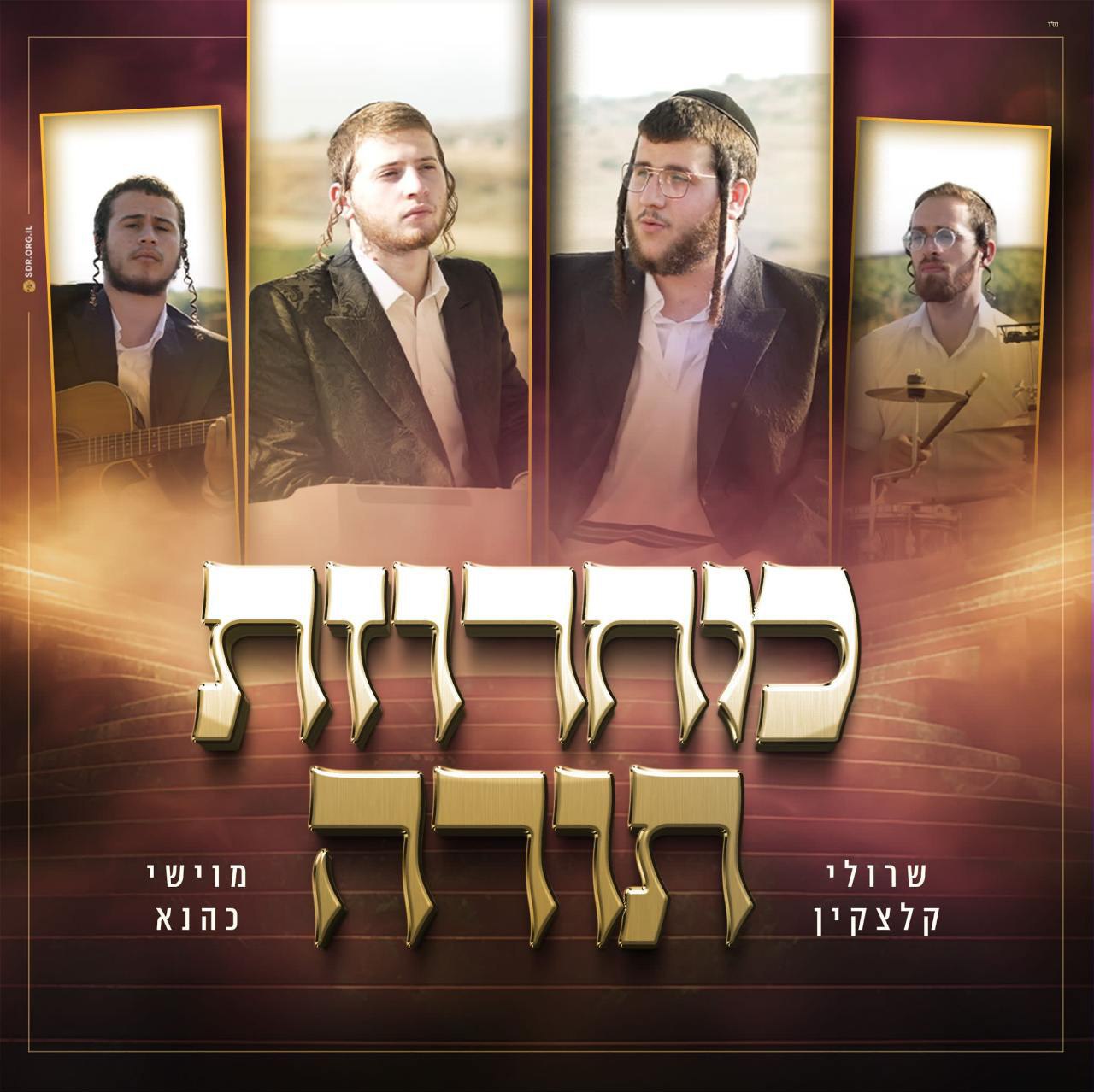 Sruli Kletzkin & Moishe Kahana - Torah Medley (Single)