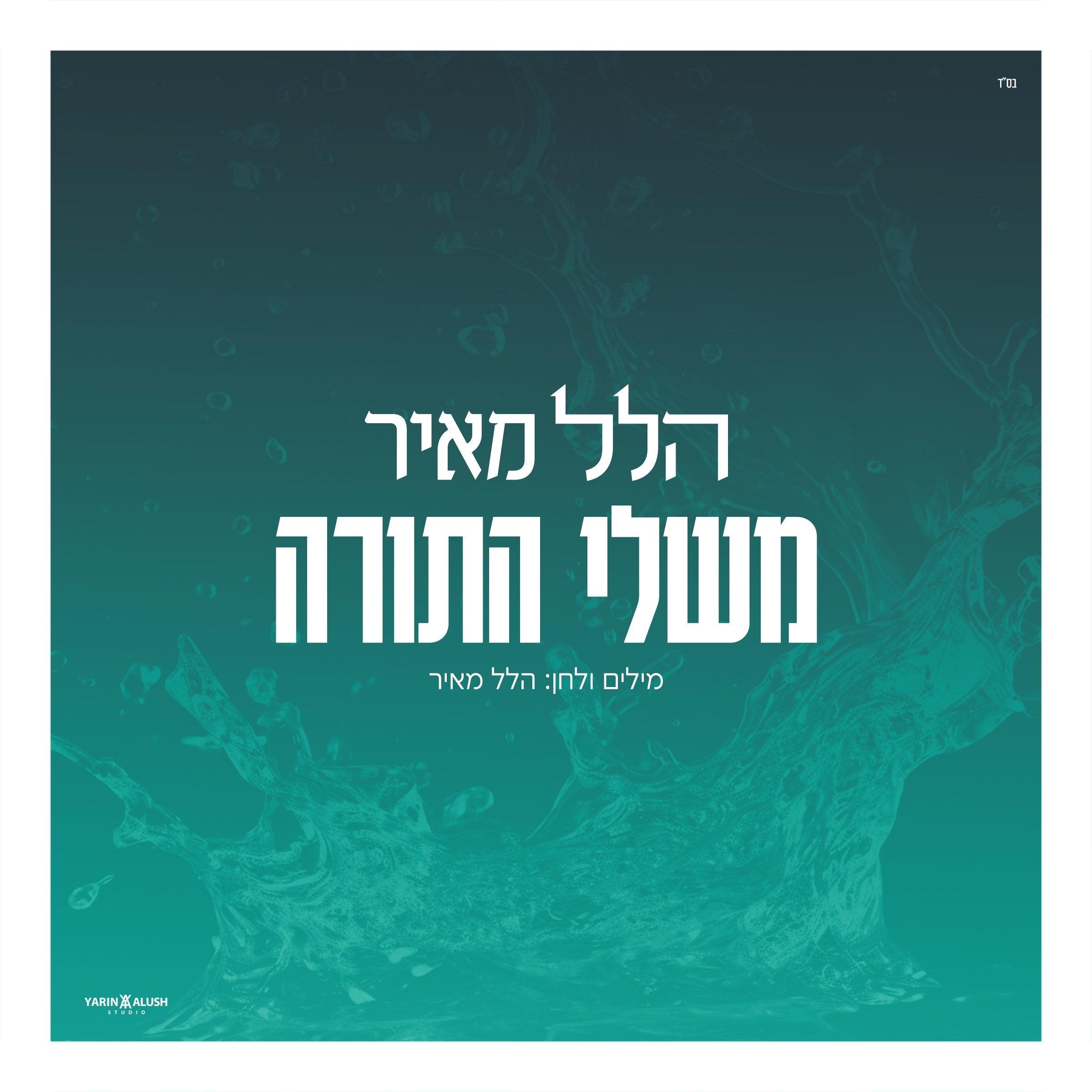 Hillel Meyer - Mishley HaTorah (Single)