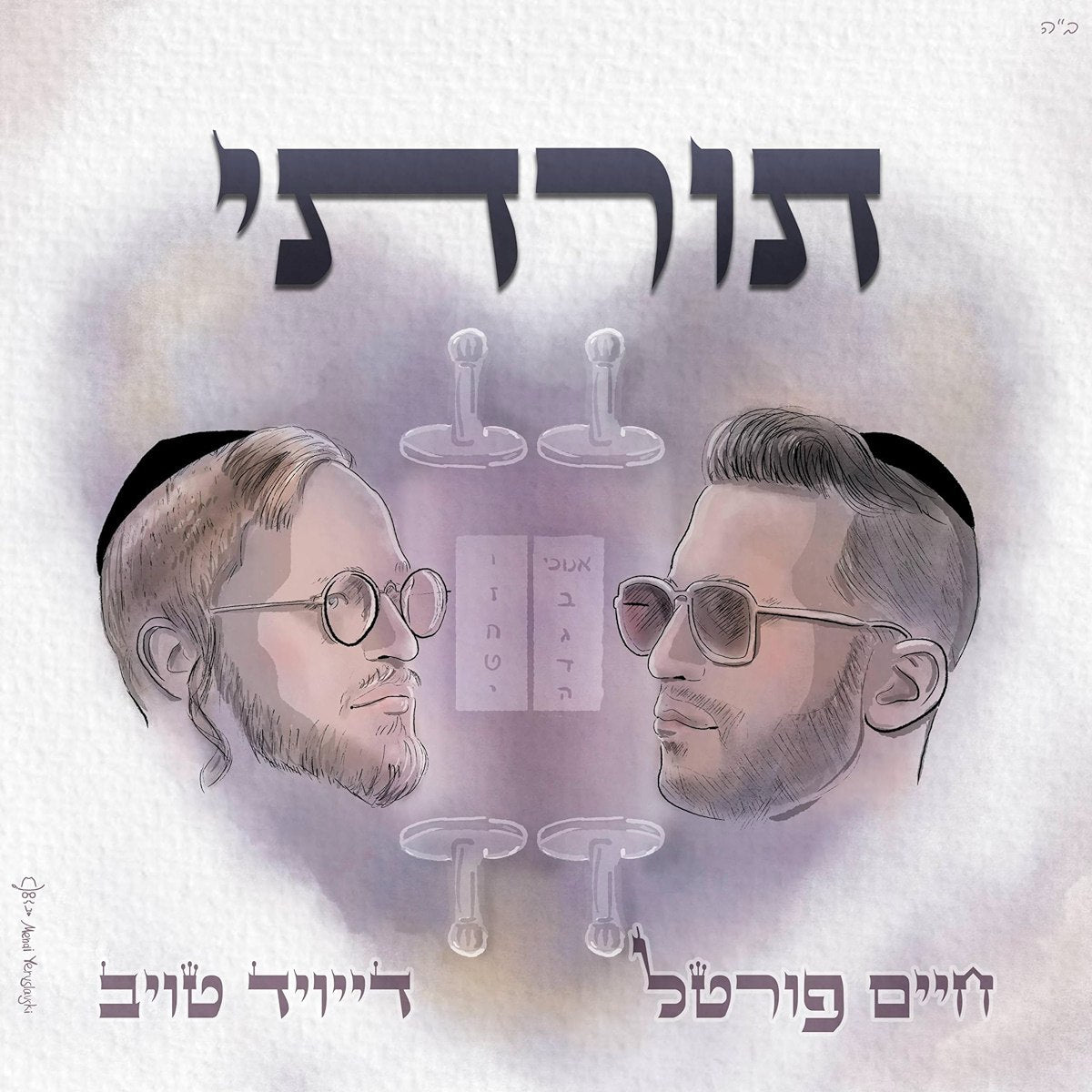 Chaim Portal & David Taub - Torati (Single)