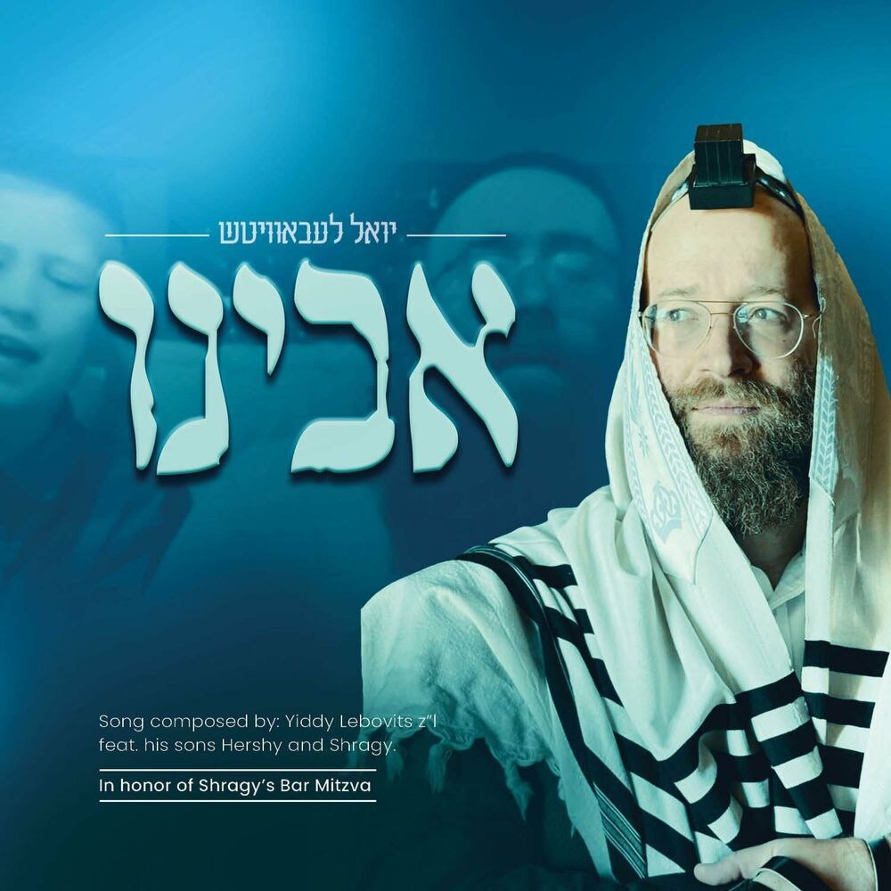 Yoely Lebovits - Uvini (Single)