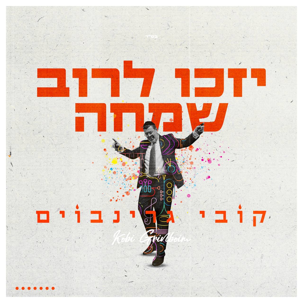 Kobi Grinboim - Yizkou Lerov Simcha (Single)