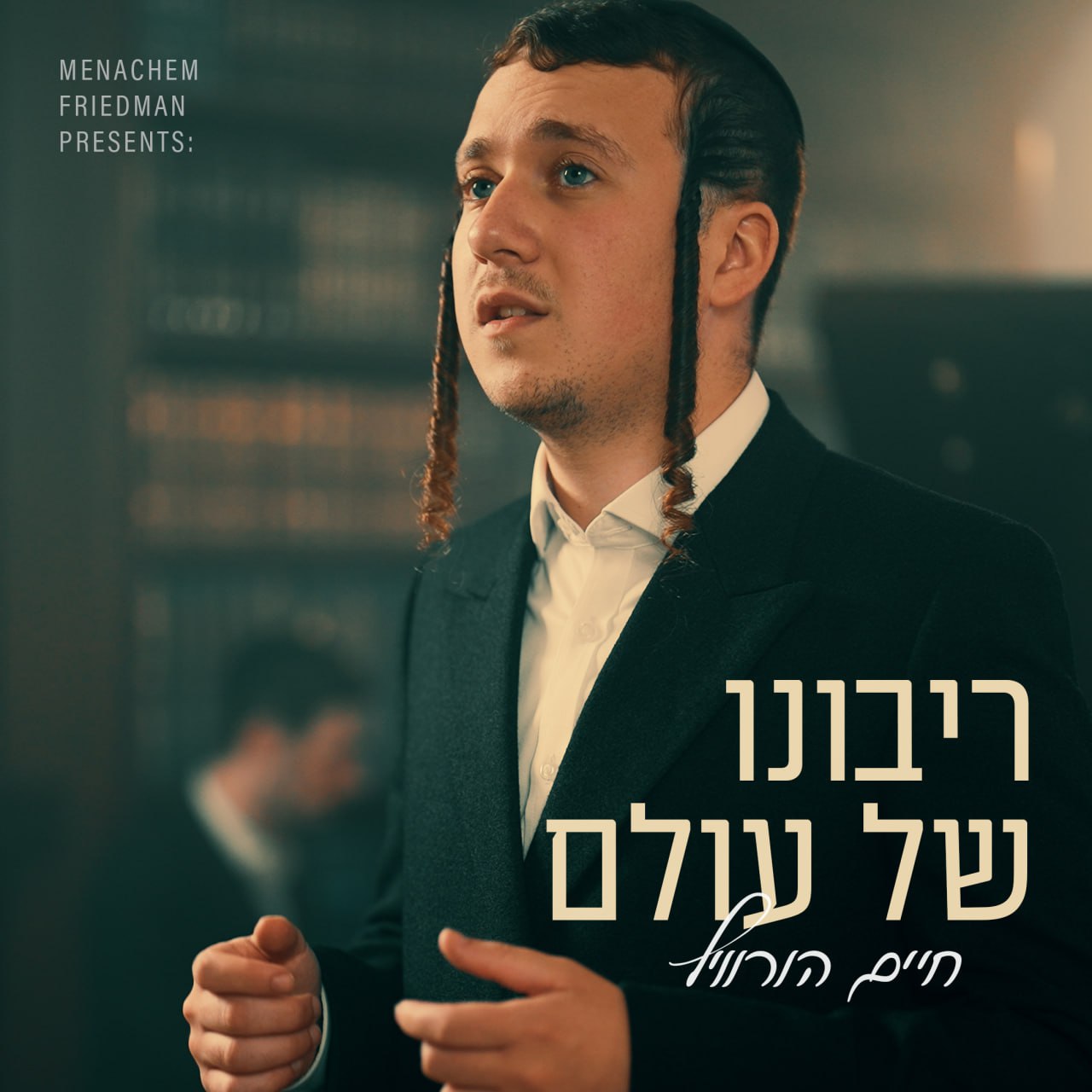 Chaim Horowitz - Ribono Shel Olam [Cover] (Single)