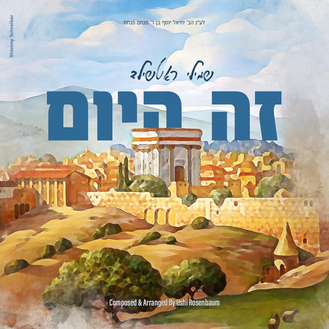 Shmily Rothschild - Zeh Hayom (Single)