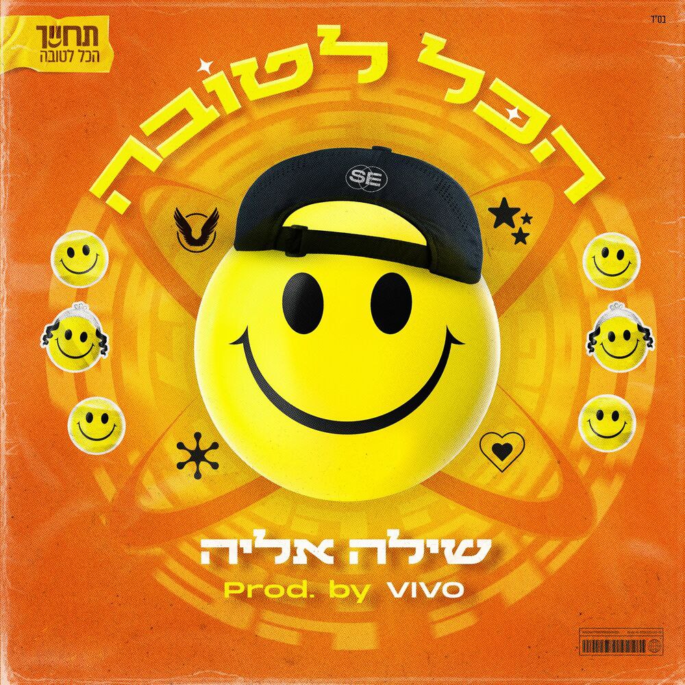 Shilo Eliya - Hakol Letova (Single)