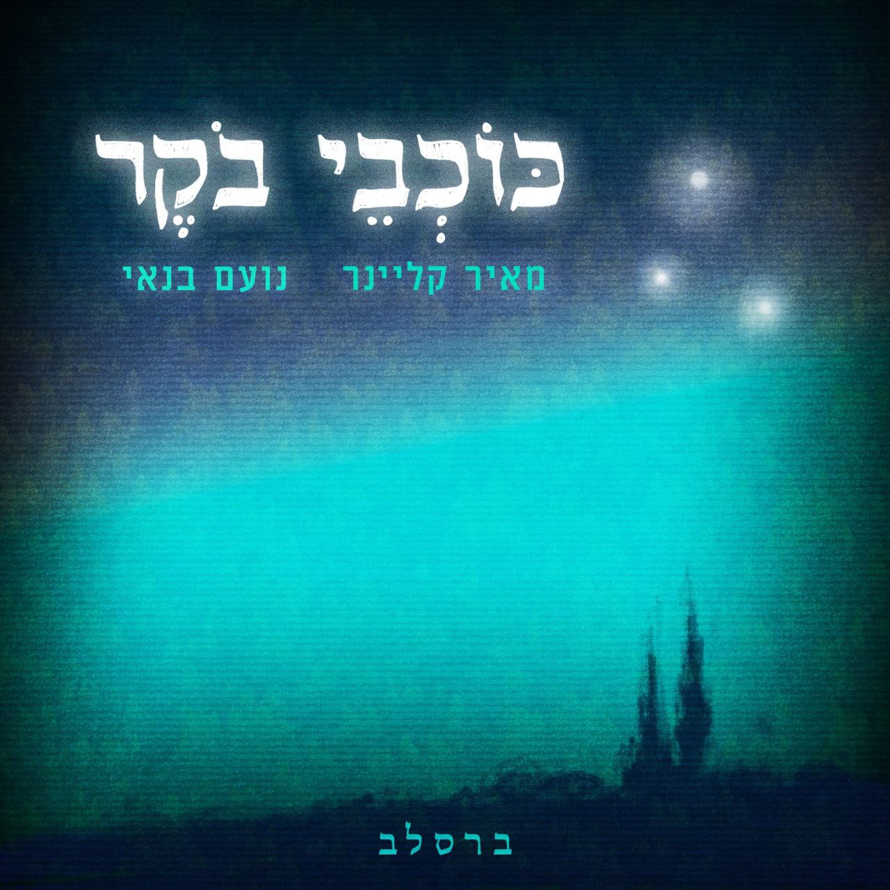 Meir Klainer & Noam Banai - Kochvei Boker (Single)