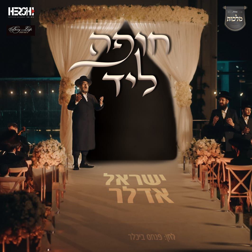 Yisroel Adler - Chuppa Lid (Single)