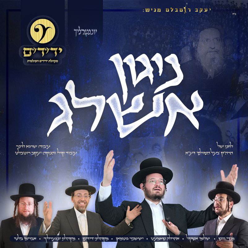 Ahrele Samet, Mendy Weiss, Yissocher Gutman, Shloimy Askal, Yedidim International & Yingerlich Choir - Nigun Ashlag (Single)