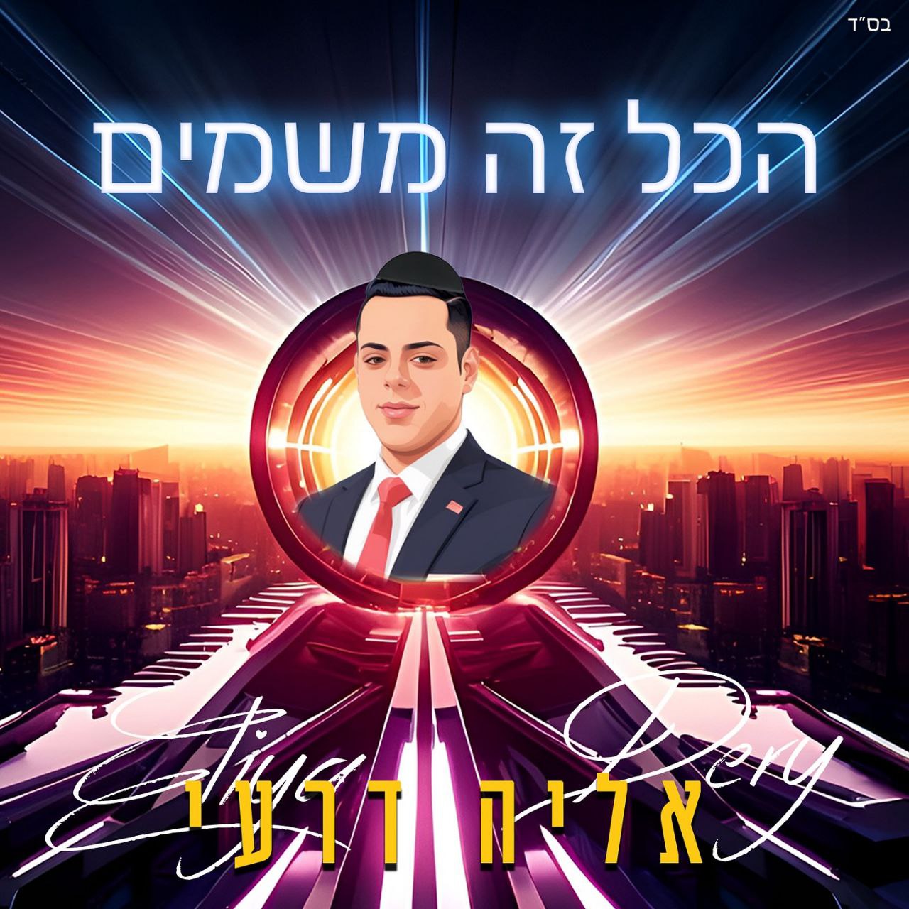 Eliya Deri - Hakol Zeh Mishamayim (Single)