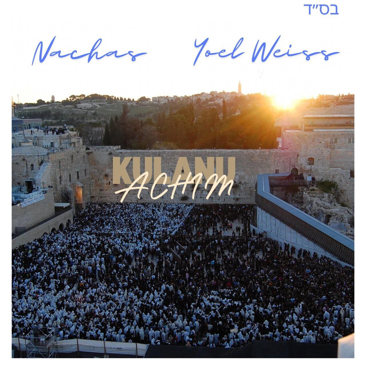 Nachas & Yoel Weiss - Kulanu Achim (Single)