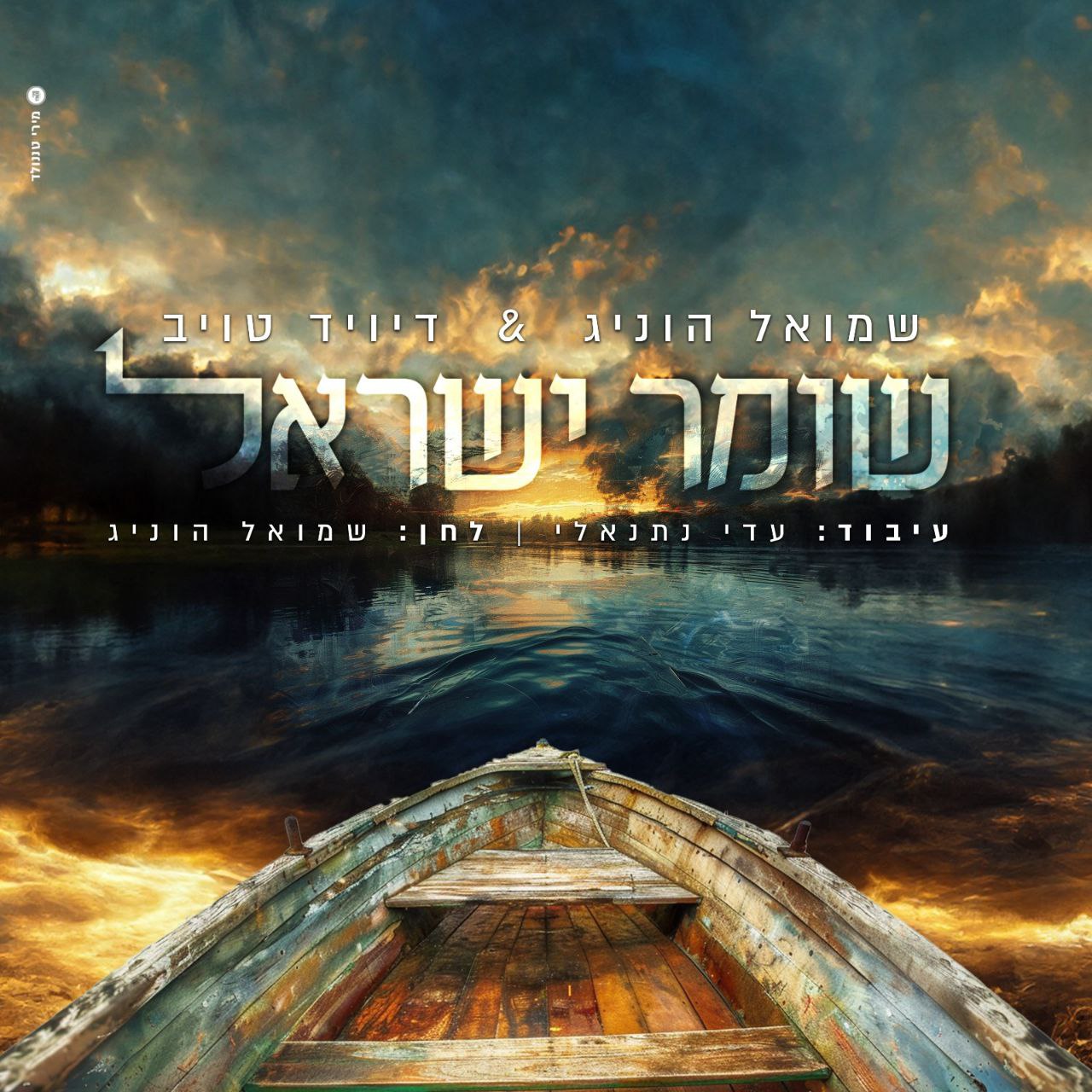 Shmuel Honig & David Taub - Shomer Yisroel (Single)