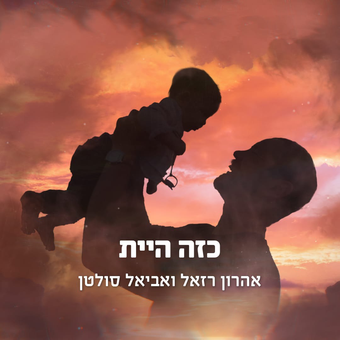 Aaron Razel & Aviel Sultan - Kazeh Hayita (Single)