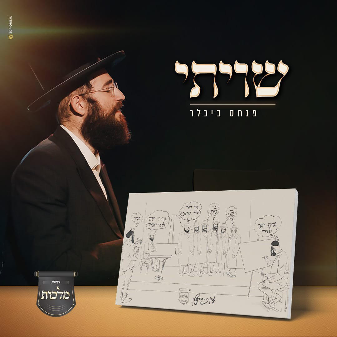 Pinchas Bichler & Malchus Choir - Shivisi (Single)