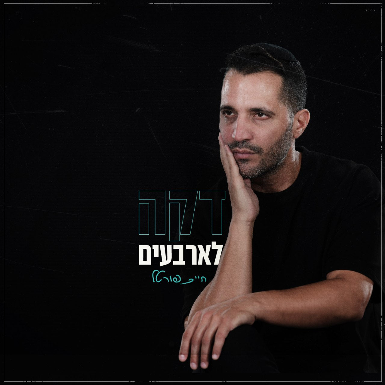 Chaim Portal - Daka Learbaim (Single)