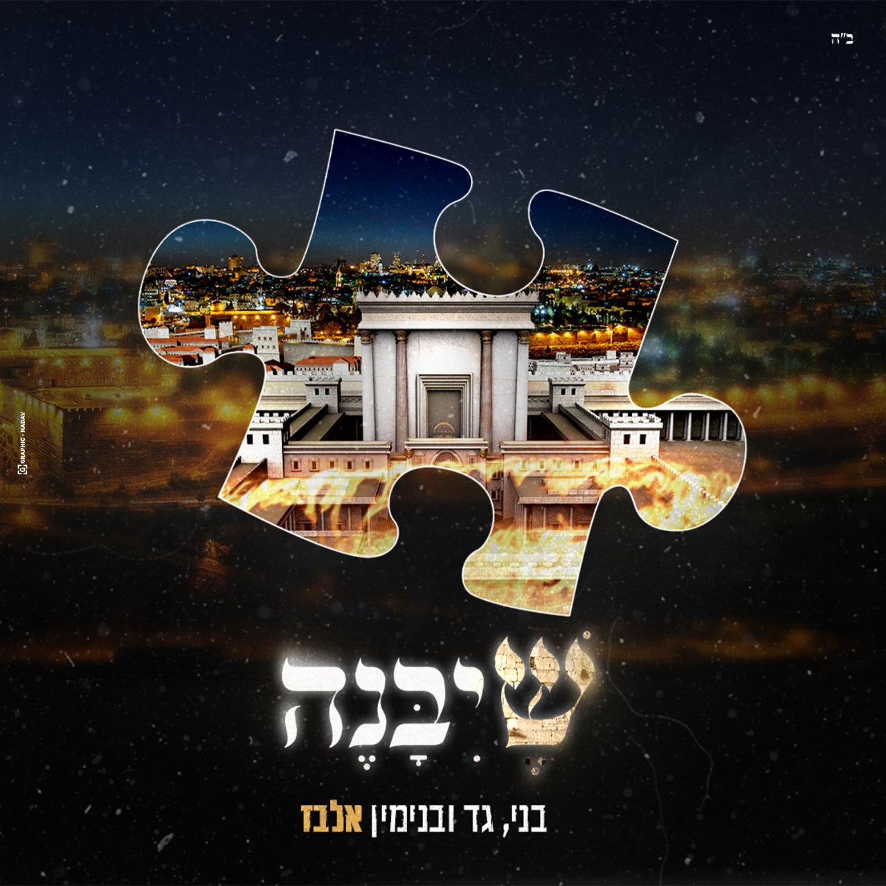 Gad, Benny & Benjamin Elbaz - Sheyibaneh (Single)