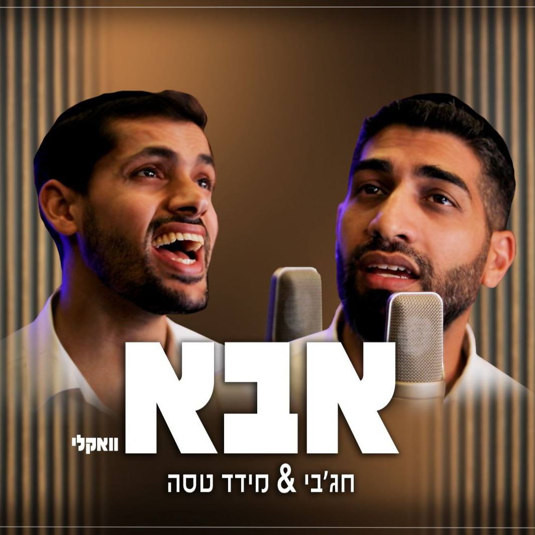 Meir Hajby & Meydad Tasa - Abba [Acapella Cover] (Single)