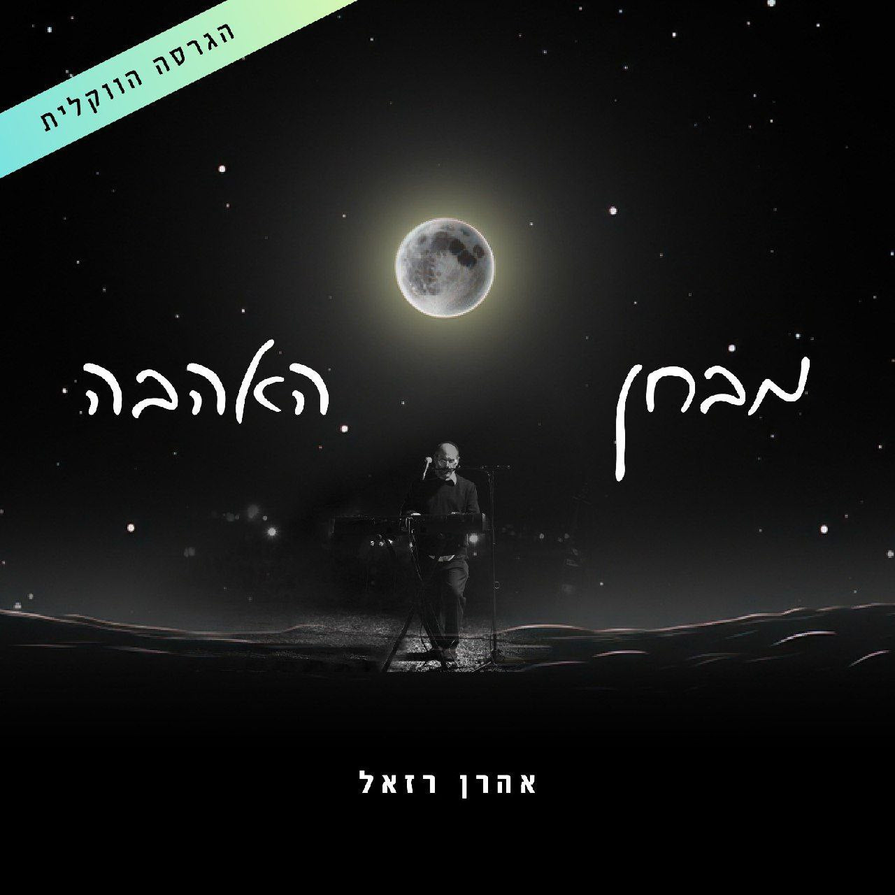 Aaron Razel - Mivchan Ha'Ahava [Acapella] (Single)