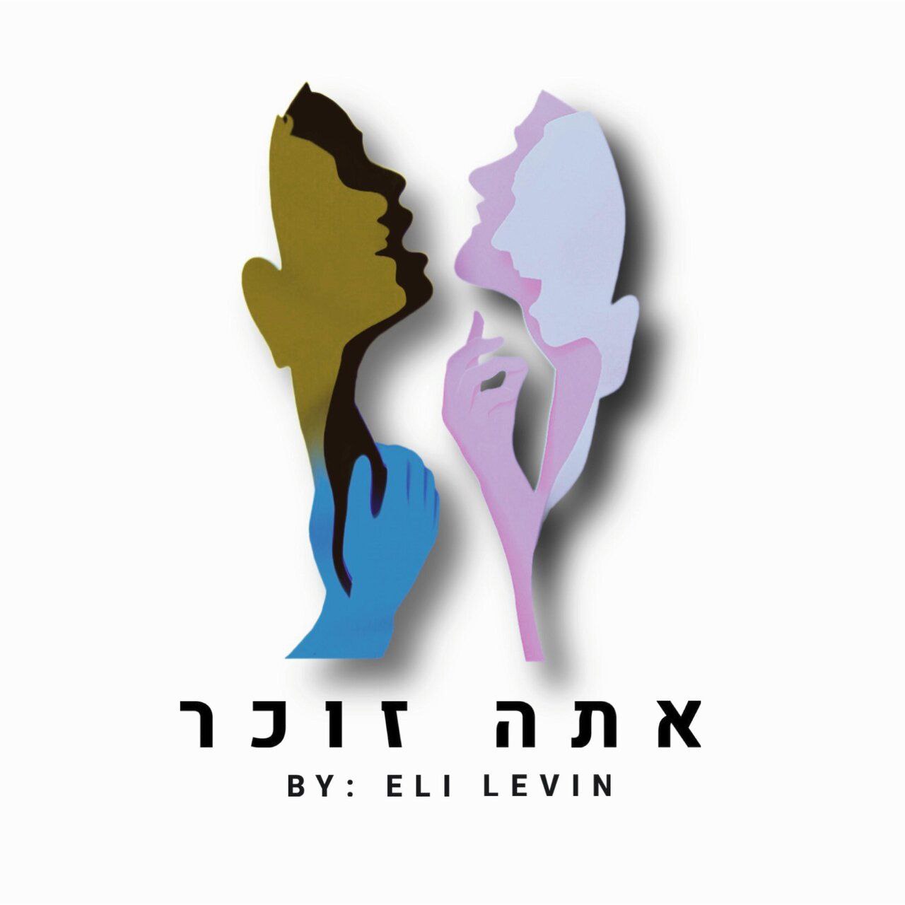 Eli Levin - Atah Zocher [Acapella Cover] (Single)