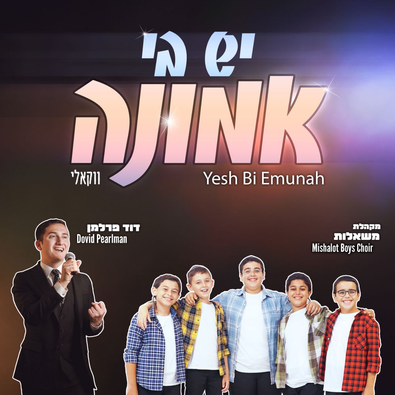 Mishalot Boys Choir ft. Dovid Pearlman - Yesh Bi Emunah [Acapella Cover] (Single)