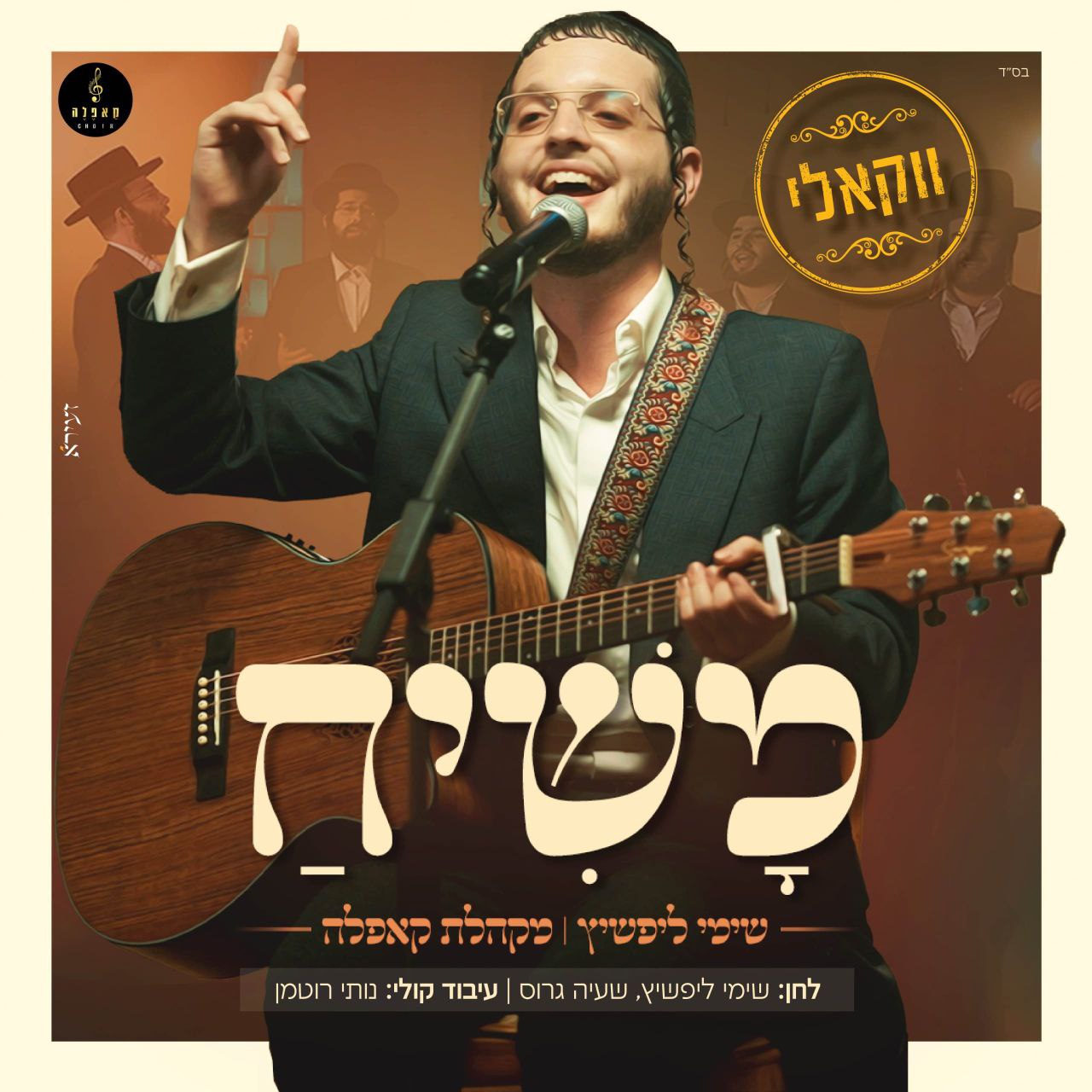 Shimmy Lipshitz - Mashiach [Acapella] (Single)