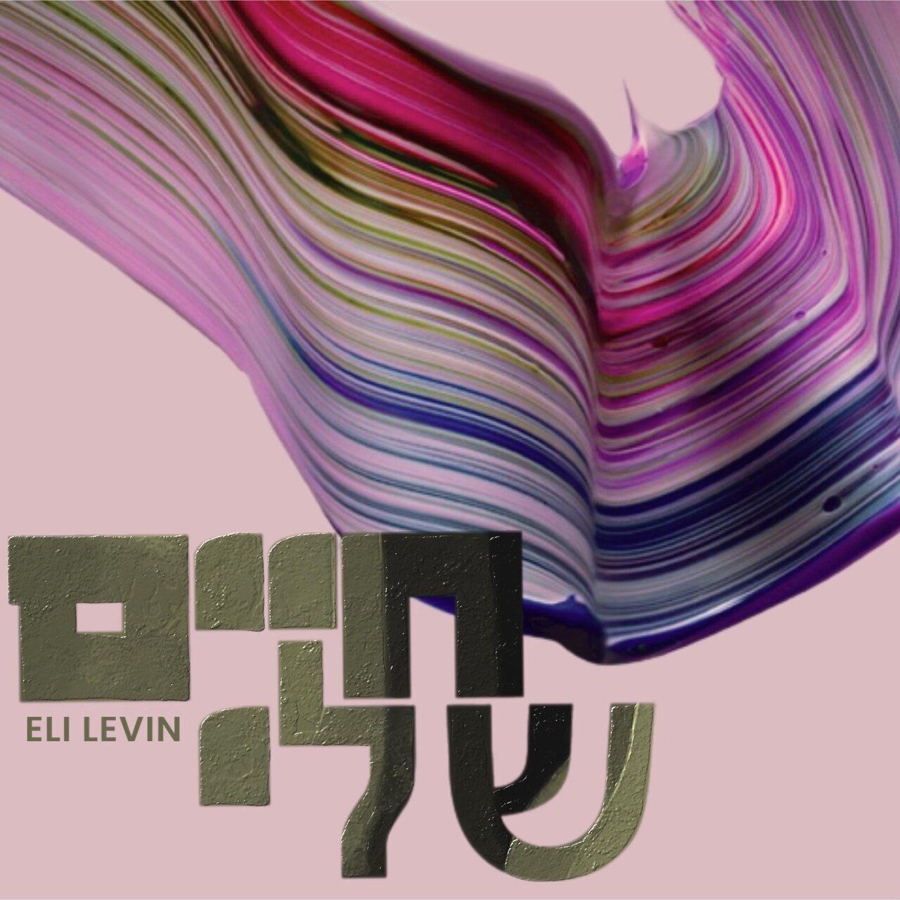 Eli Levin - Chaim Sheli