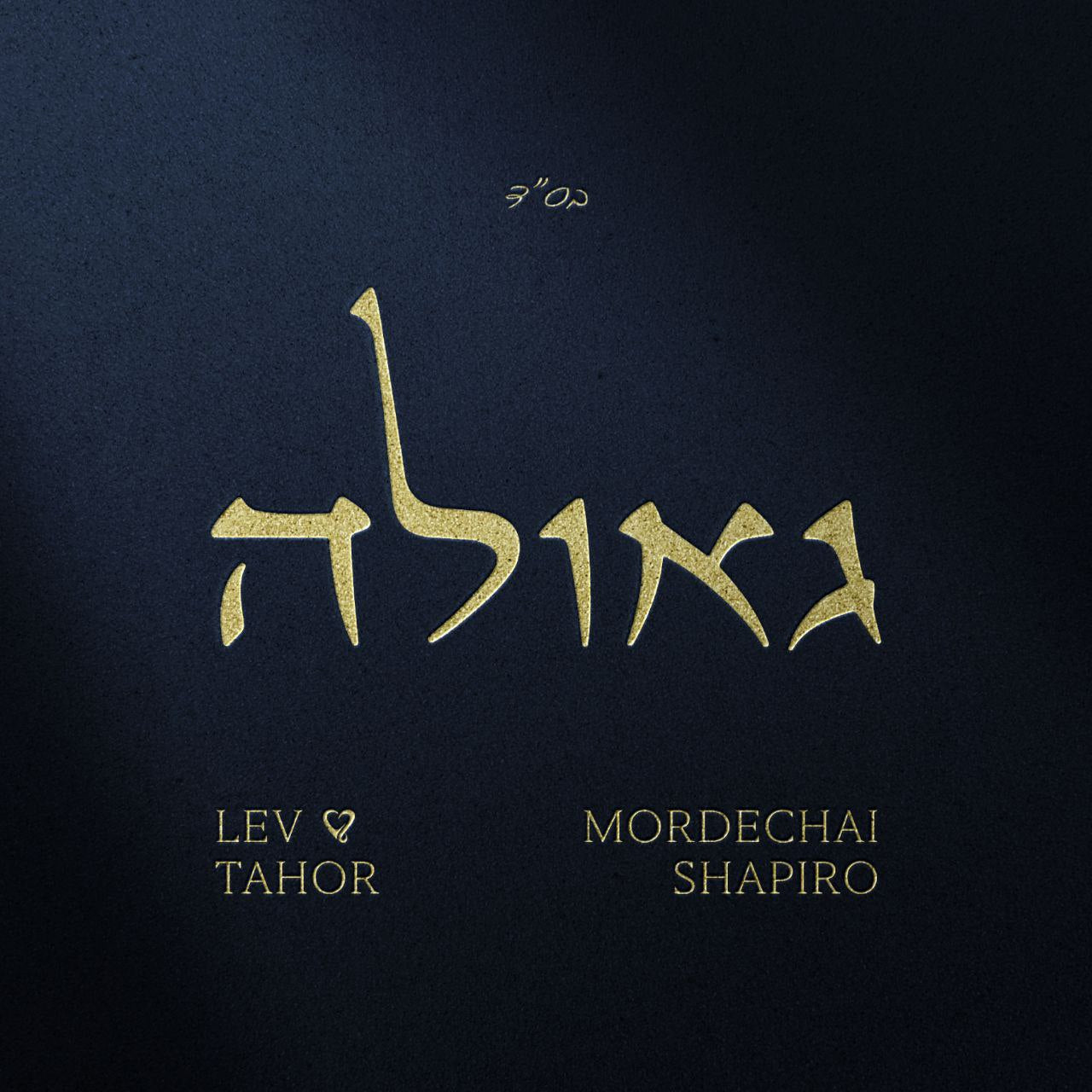 Lev Tahor & Mordechai Shapiro - Geula (Single)