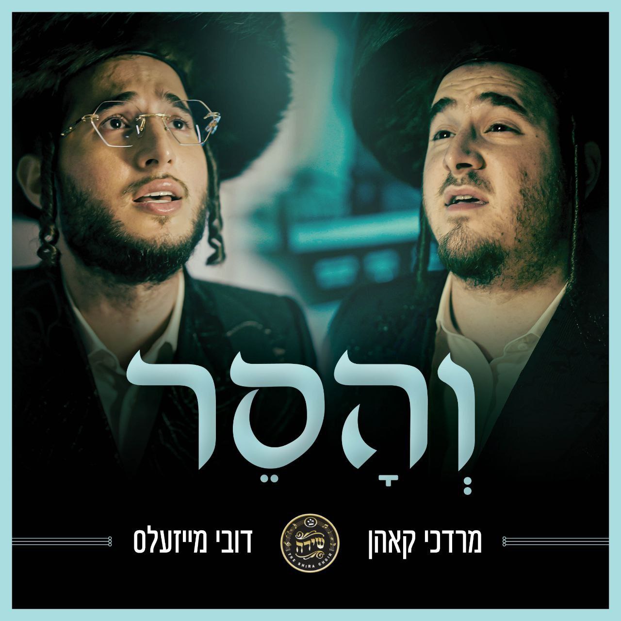 Dovy Meisels & Mordechai Kohn - Vhuseir (Single)