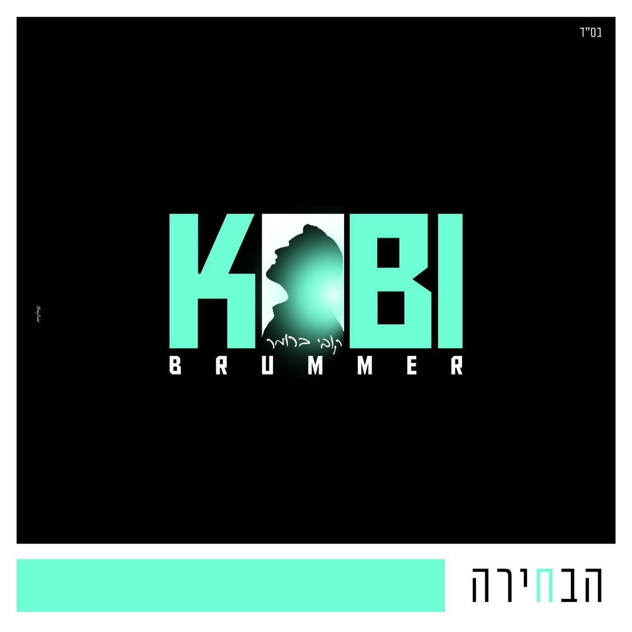 Kobi Brummer - Habechira (Single)