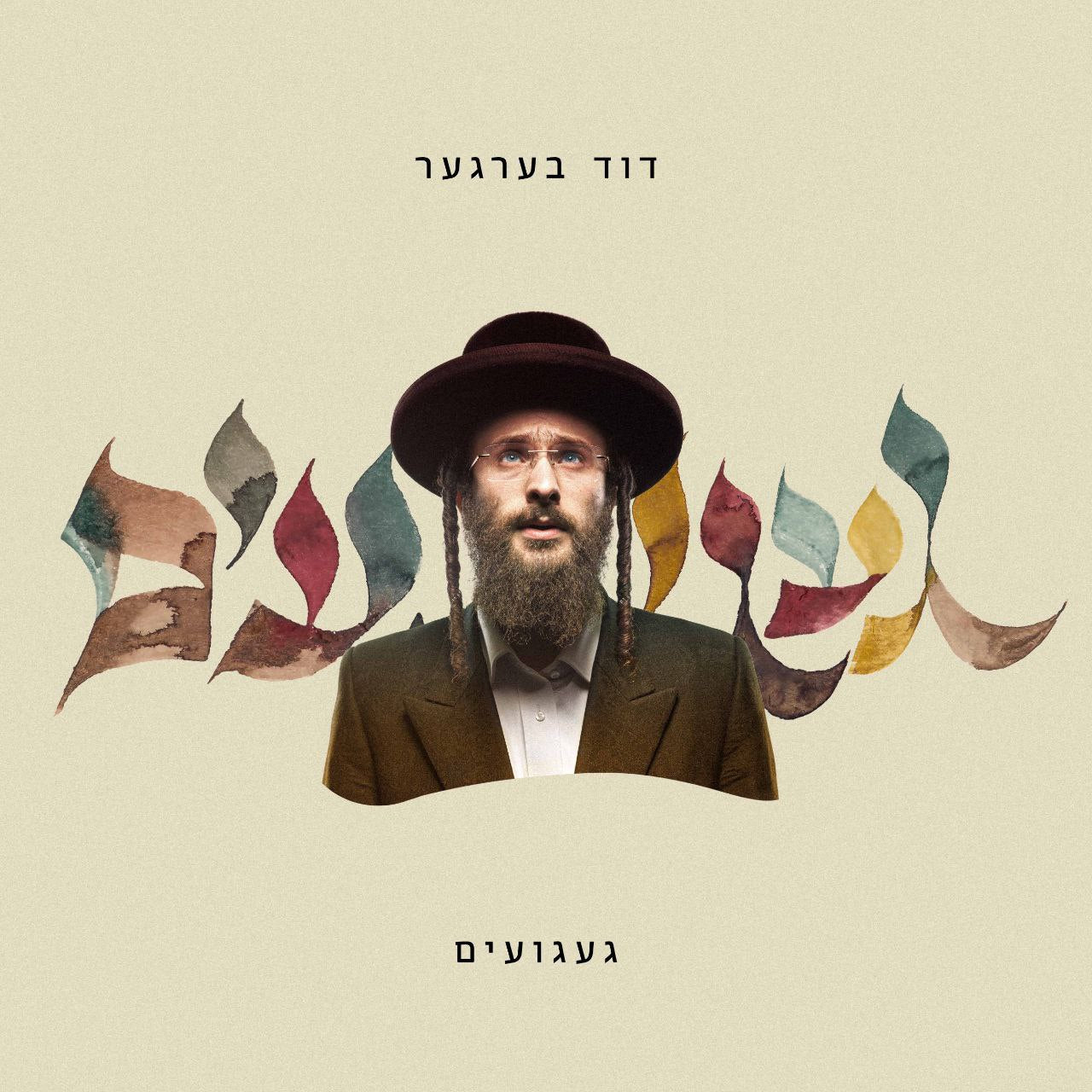 Duvid Berger - Gaguim (Single)