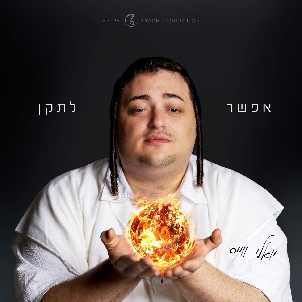 Yoely Weiss - Efshar Letaken (Single)