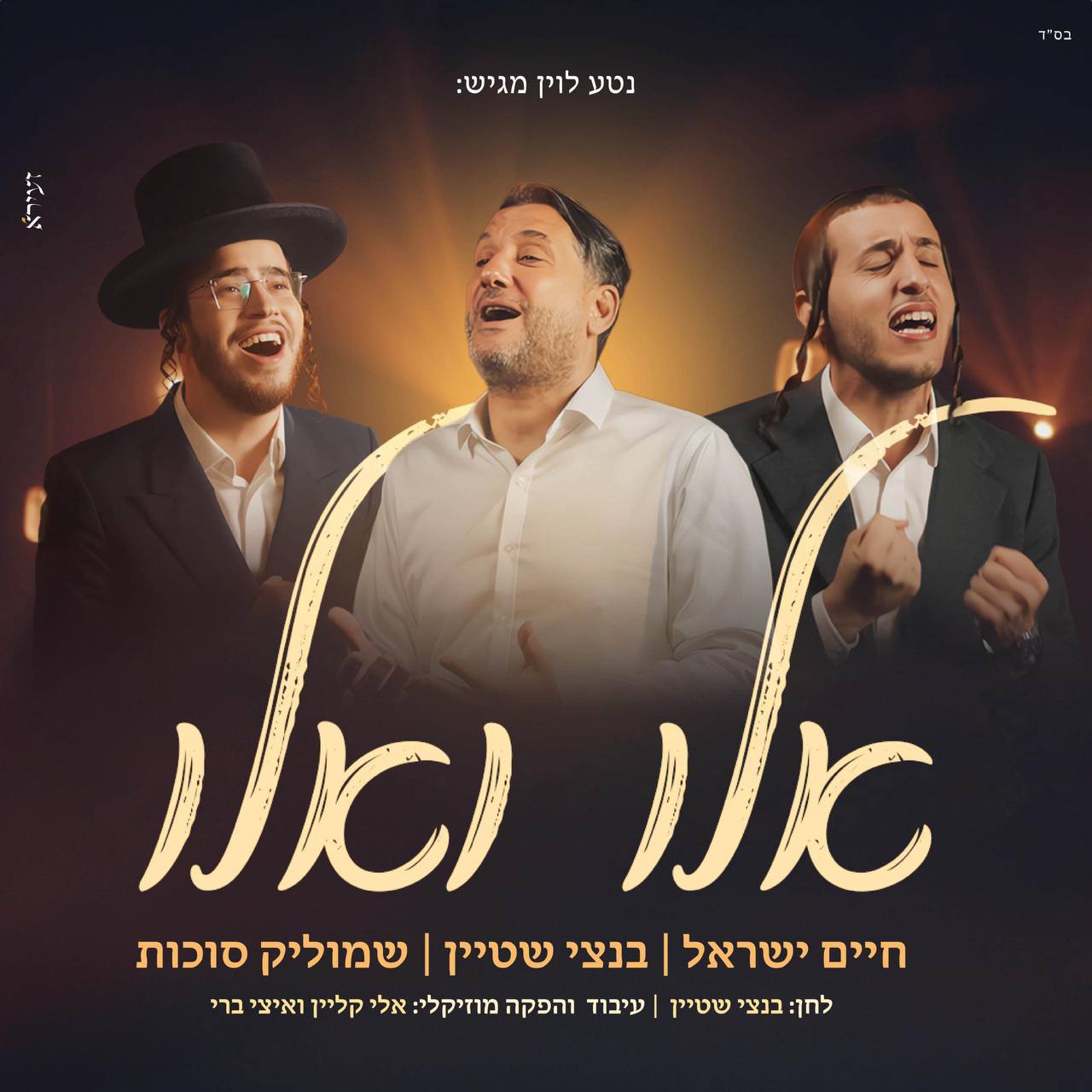 Haim Israel, Shmulik Sukkot & Bentzi Stein - Elu VaElu (Single)