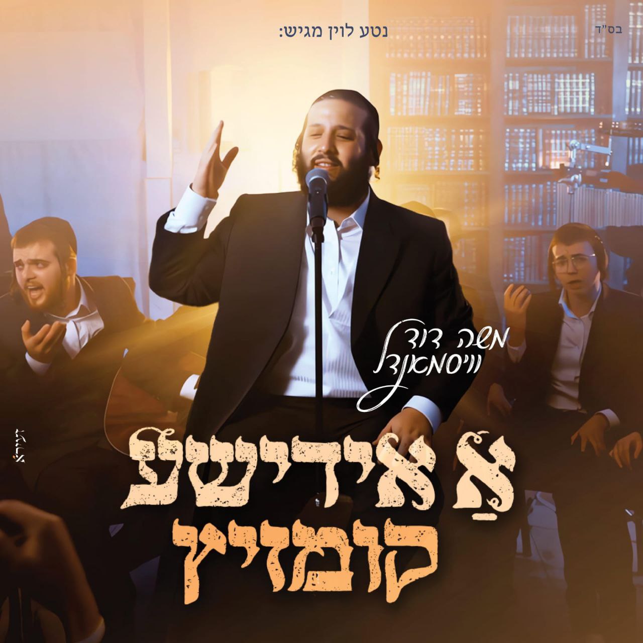 Moshe Duvid Weissmandel - A Yiddishe Kumzitz [Medley] (Single)