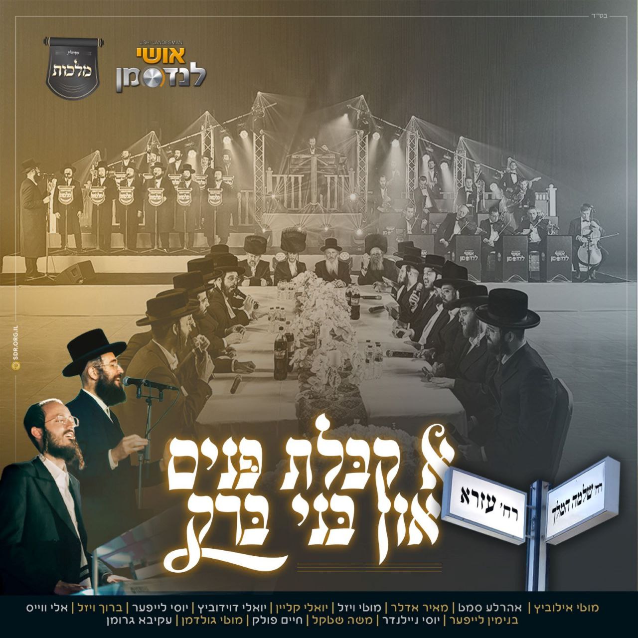 Malchus Choir & Ushi Landesman ft. All Star - A Kabolas Ponim In Bnei Brak [Medley] (Single)