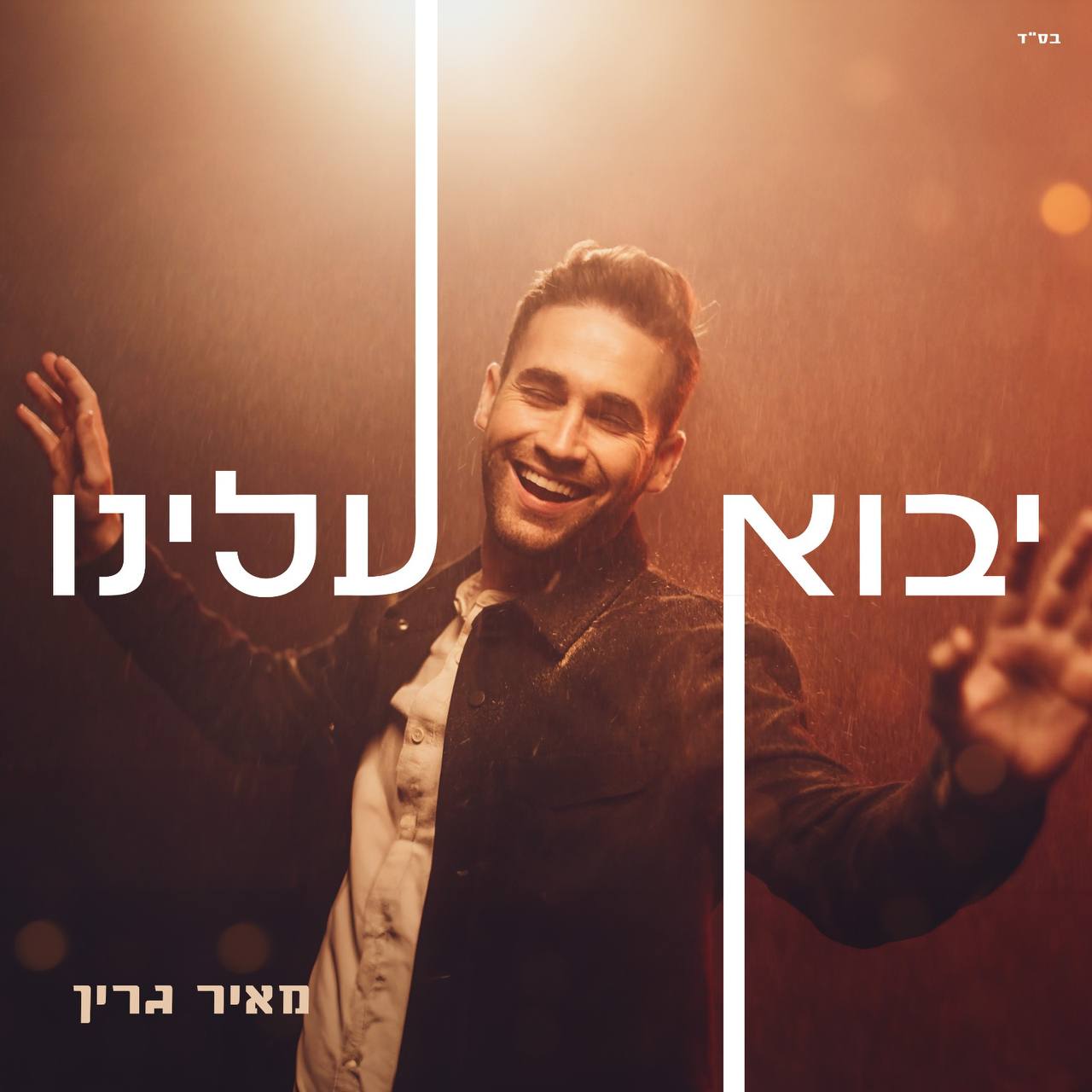 Meir Green - Yavo Aleinu (Single)