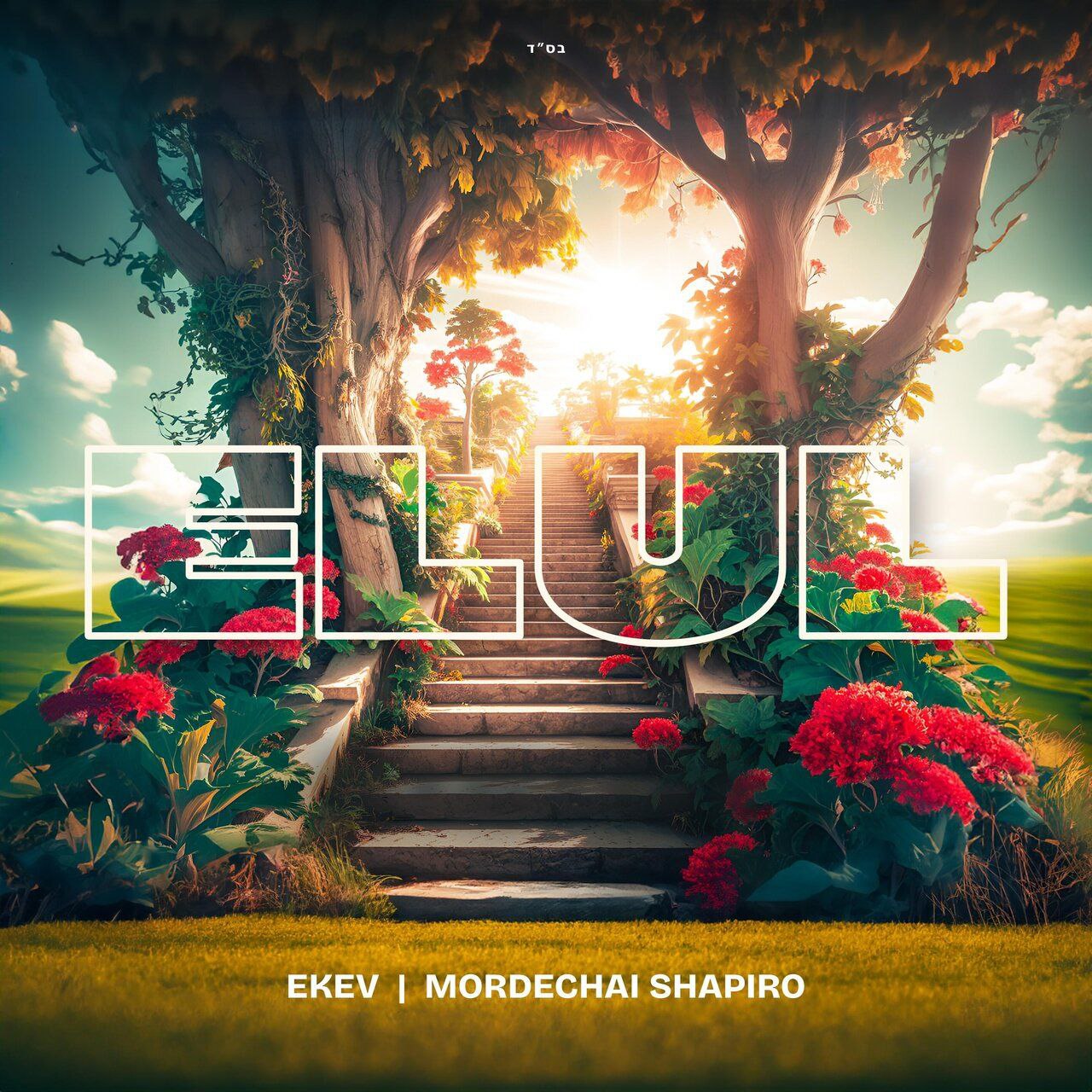 EKEV & Mordechai Shapiro - Elul (Single)