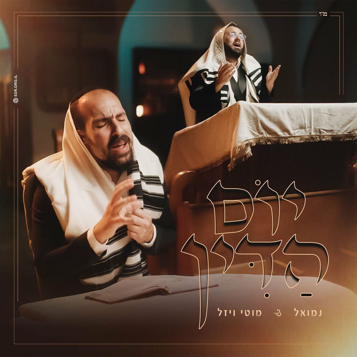 Nemouel & Motti Weisel - Yom Hadin (Single)