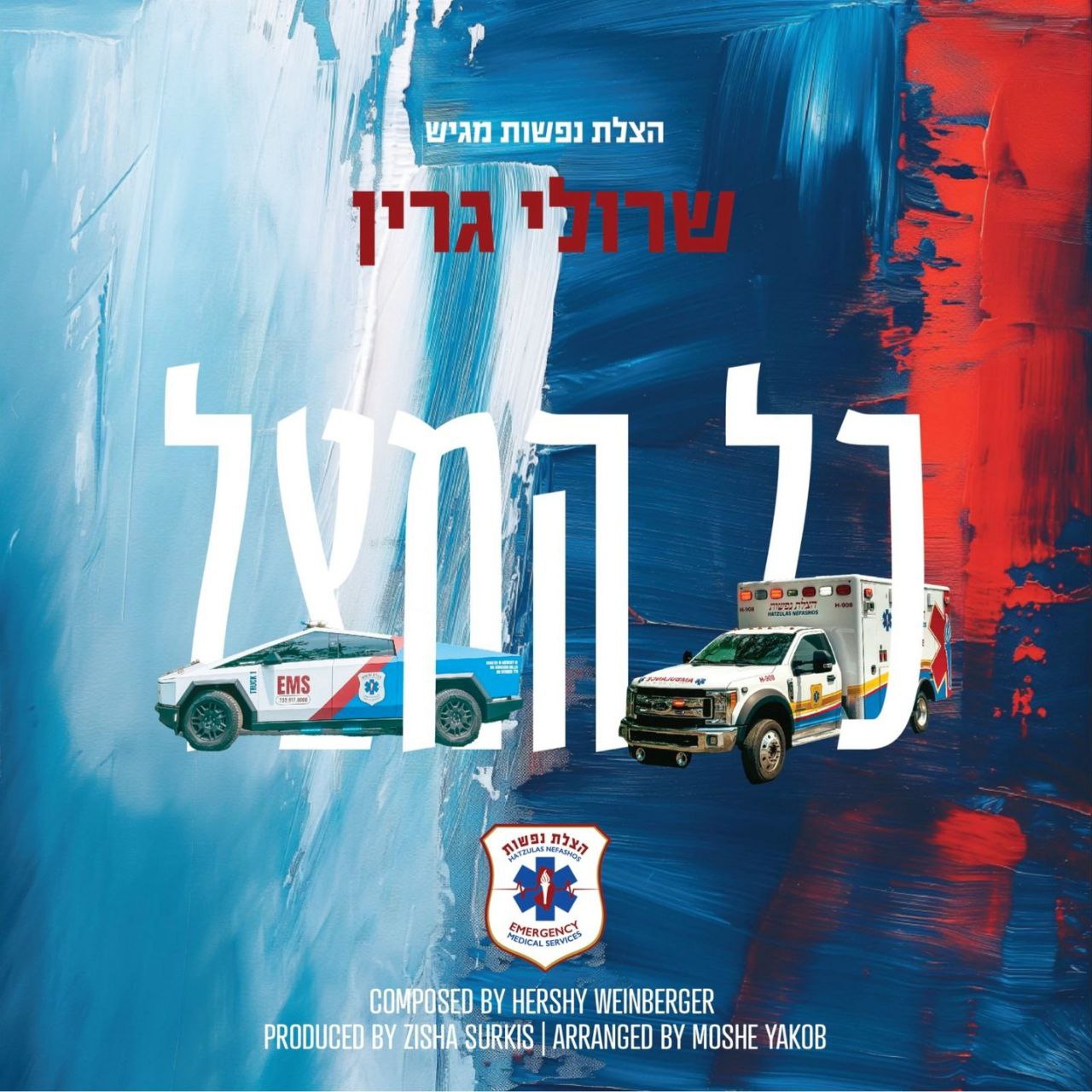 Sruly Green - Kol Hamatzil (Single)