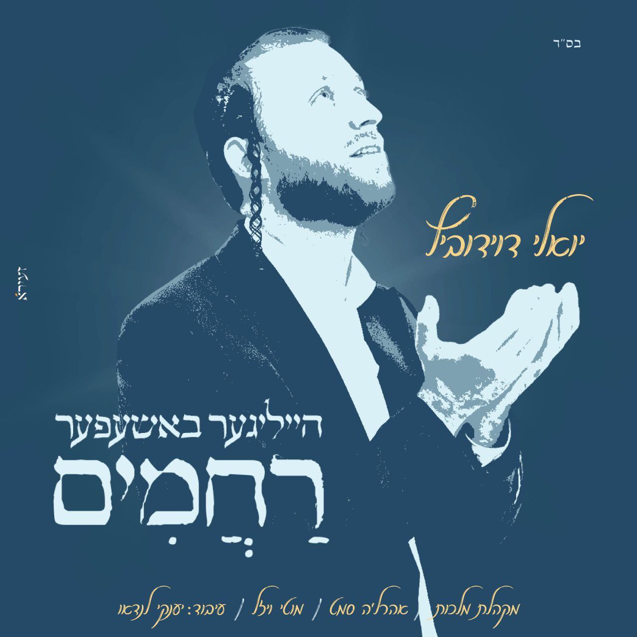 Yoeli Davidovich ft. Ahrele Samet & Motti Weisel - Heiliger Bashefer Rachamim [Cover] (Single)