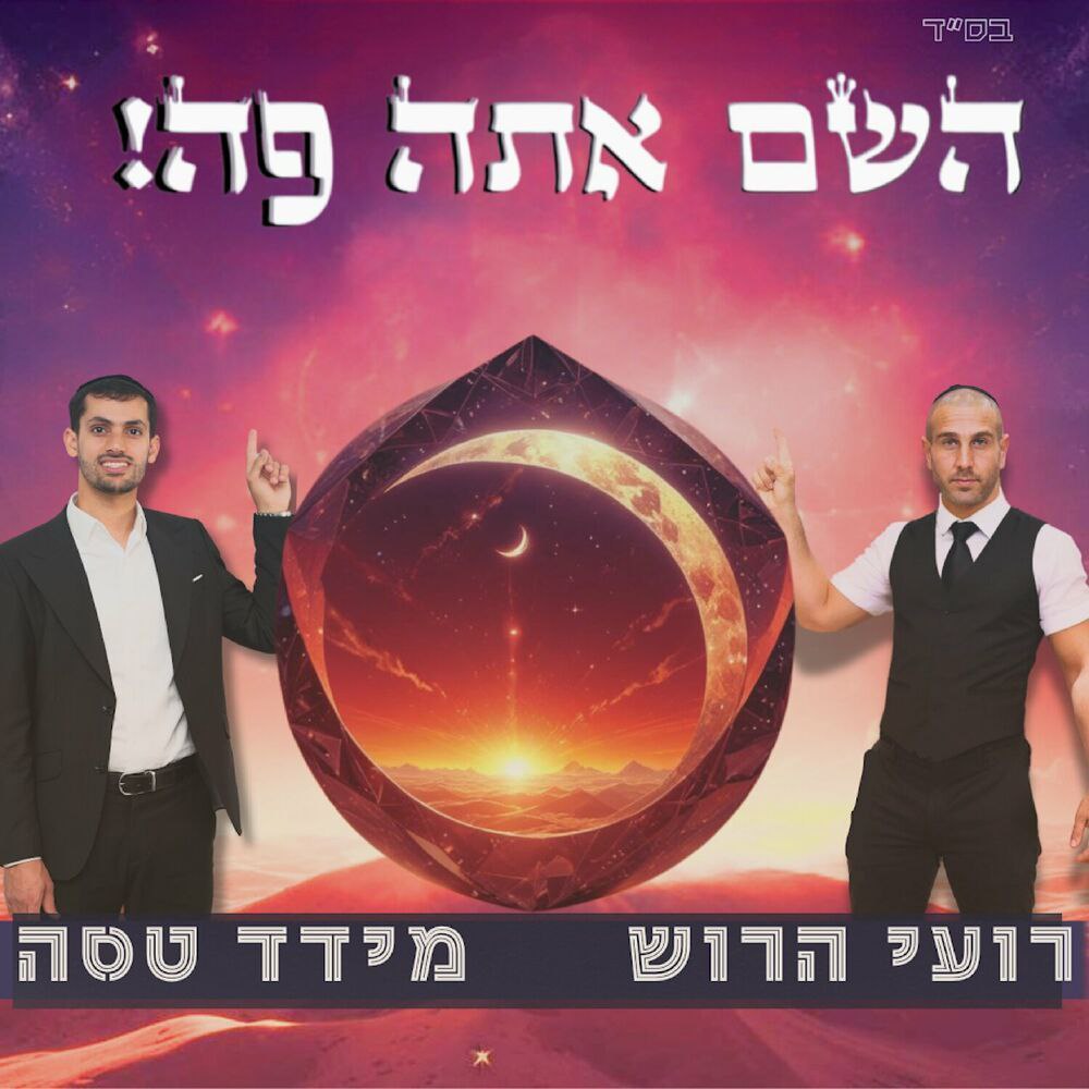 Roi Harush & Meydad Tasa - Hashem Ata Po (Single)