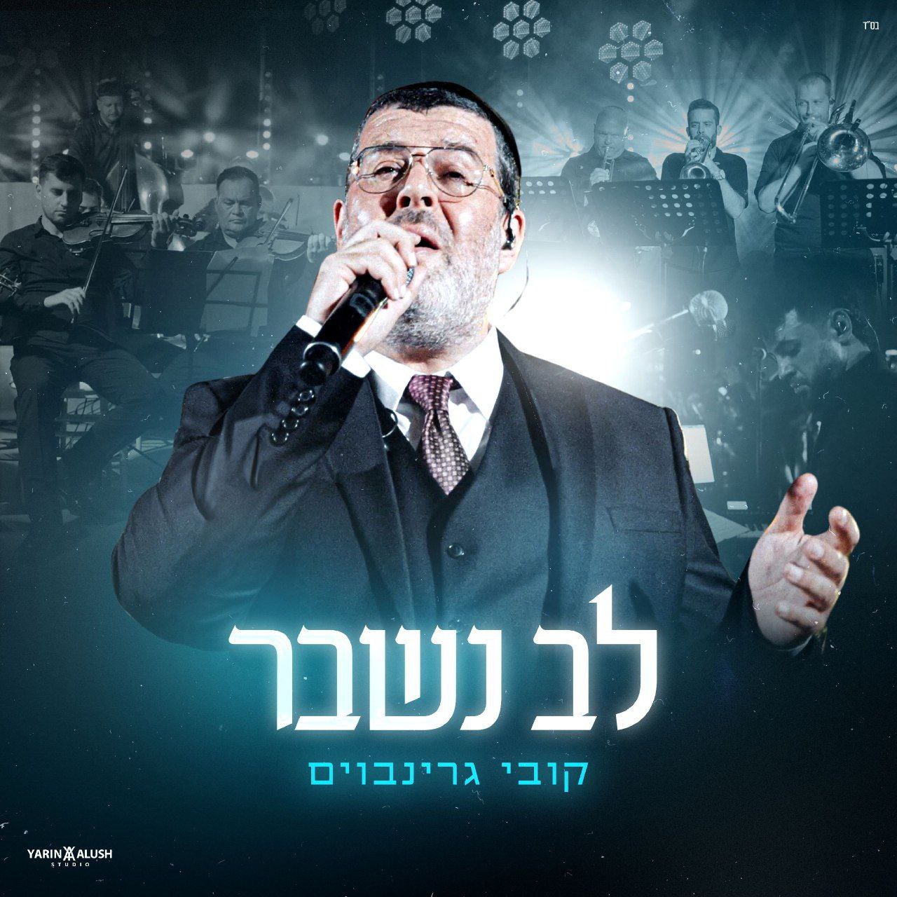 Kobi Grinboim - Lev Nishbar [Live] (Single)