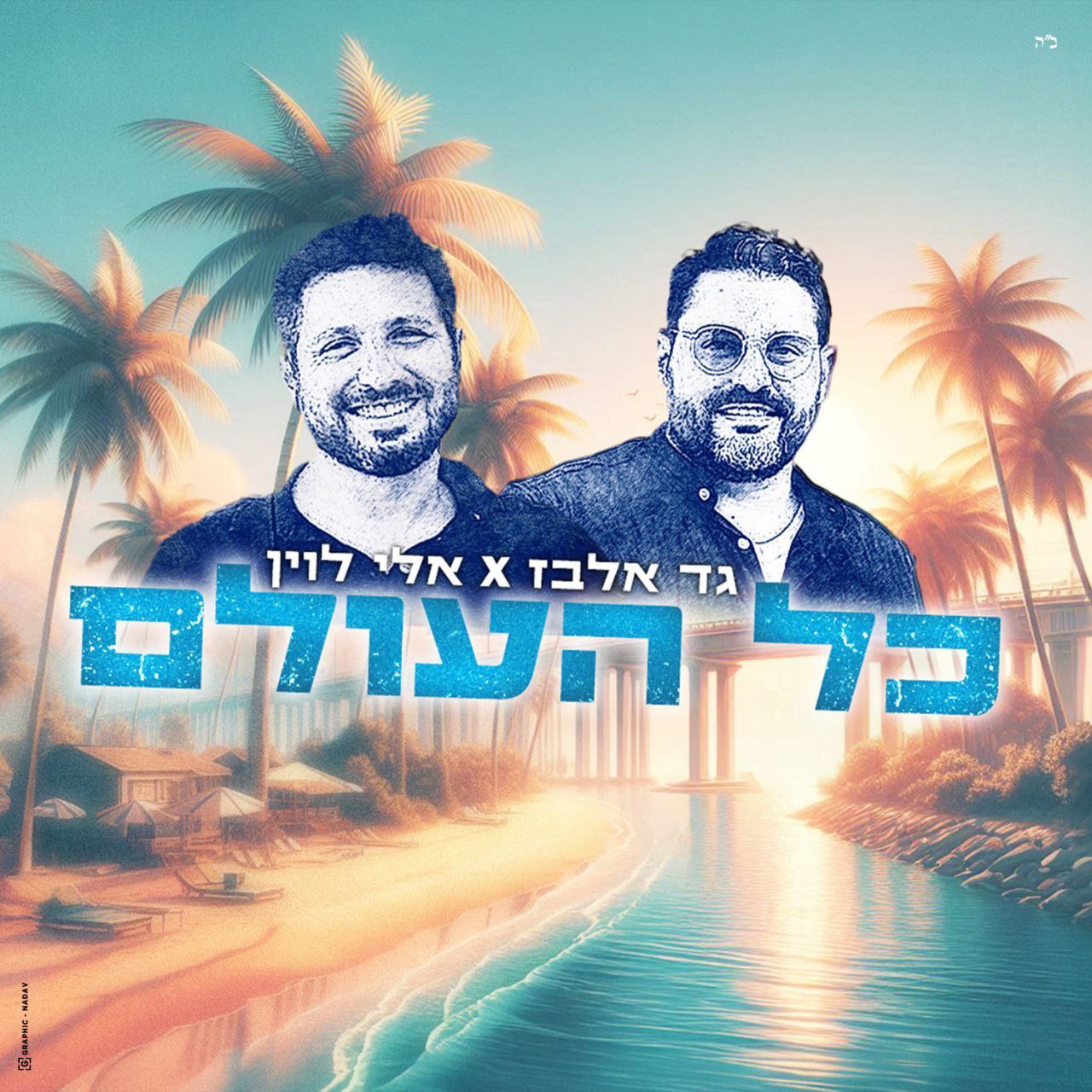 Gad Elbaz & Eli Levin - Kol Haolam (Single)