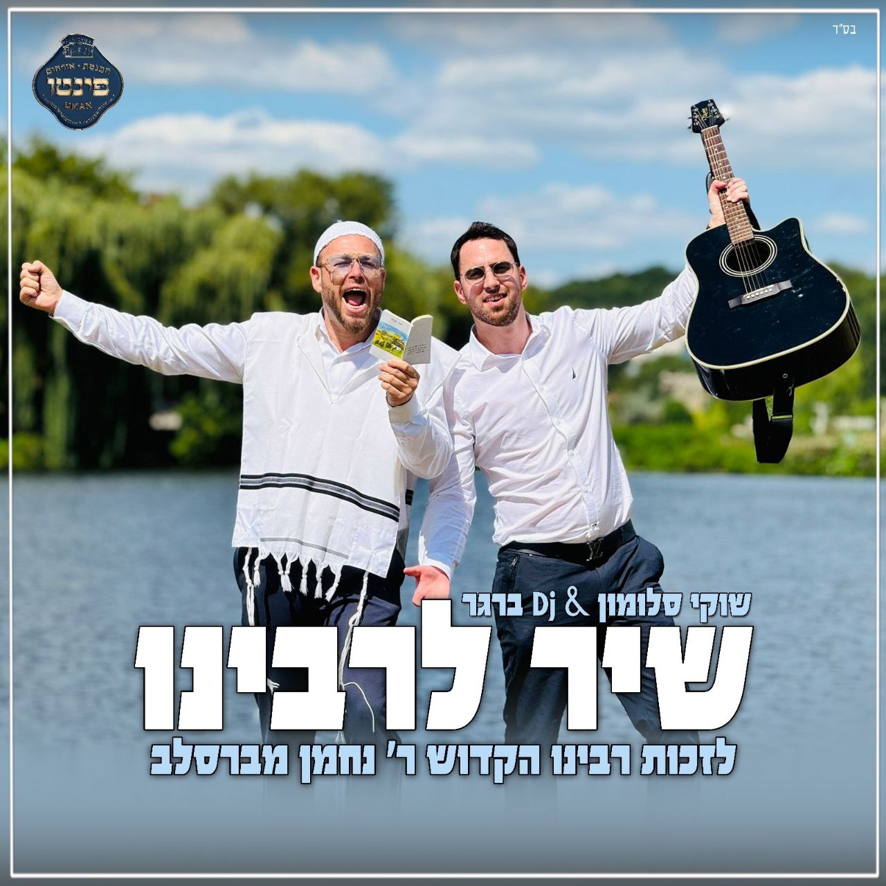 Shuki Salomon & DJ Berger - Shir L'Rabeinu (Single)