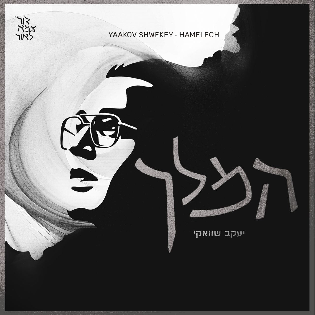 Yaakov Shwekey - Hamelech (Single)