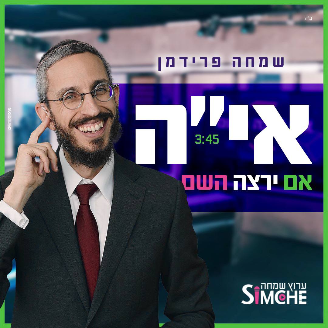 Simche Friedman - Im Yirtzeh Hashem (Single)