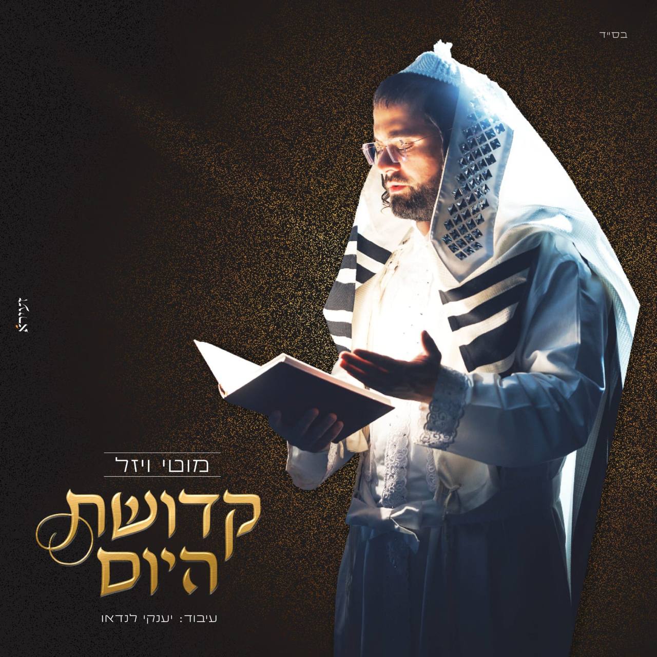 Motti Wiesel - Kedushas Hayom [Medley] (Single)