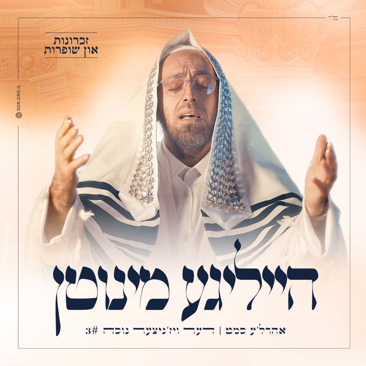 Ahrele Samet - הייליגע מינוטן 3# (Single)